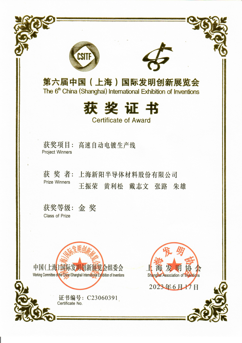 第六届中国（上海）国际发明创新展览会 获奖证书.png