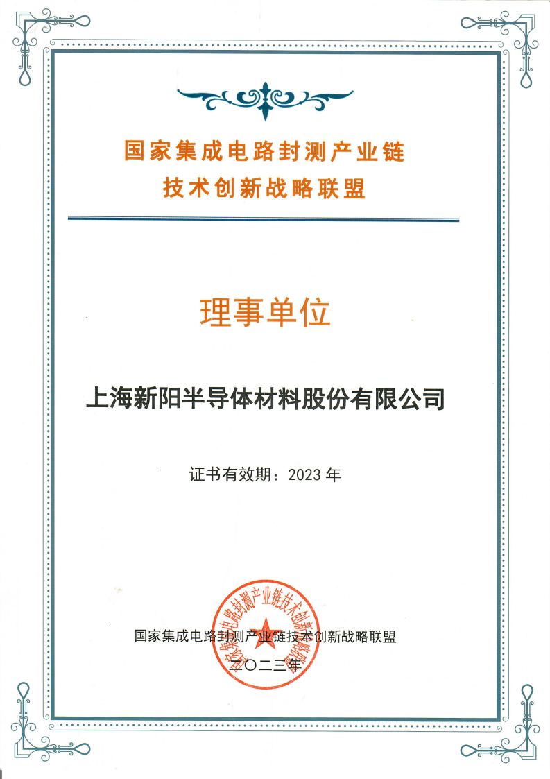国家集成电路封测产业链 技术创新战略联盟.png